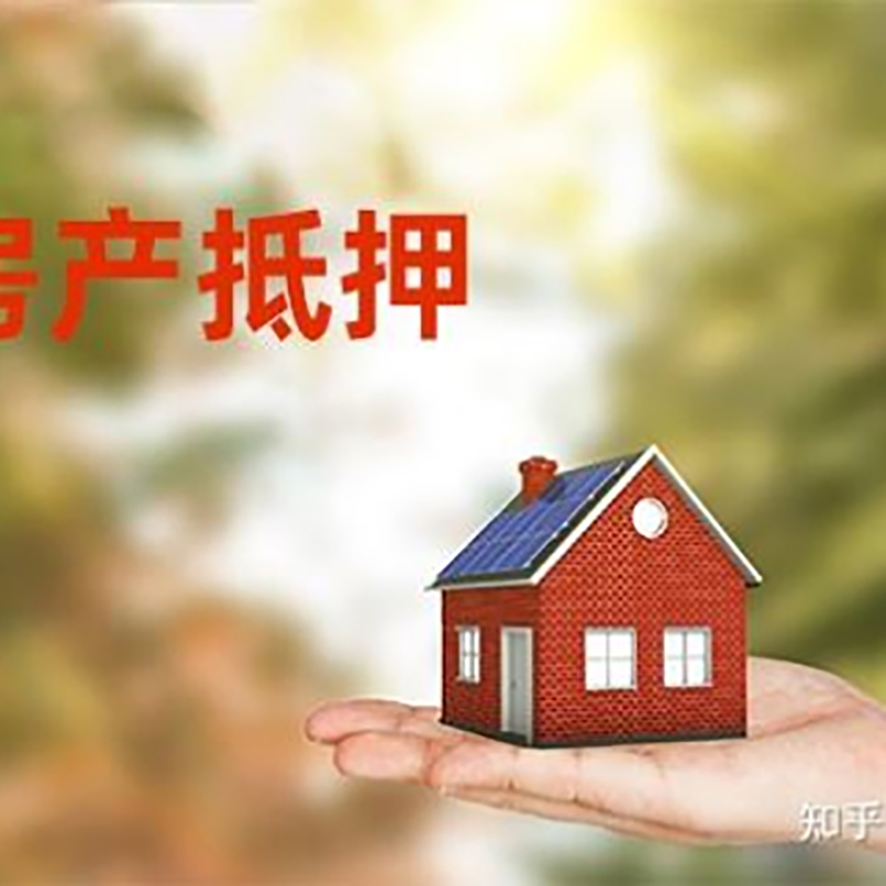 盘县房屋抵押贷款的条件及流程