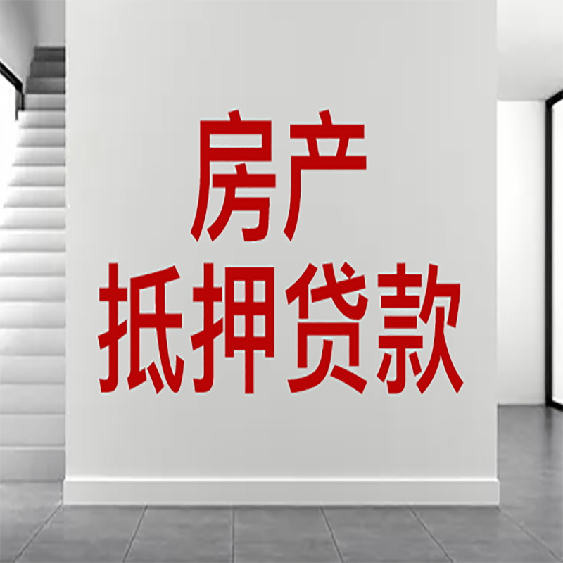 盘县房屋抵押贷款年限|个人住房抵押贷款-具体需要多久